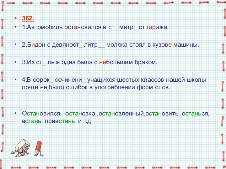 362. 1.Автомобиль остановился в ст_ метр_ от гаража. 2.Бидон с девяност_ литр__