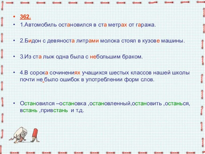 362. 1.Автомобиль остановился в ста метрах от гаража. 2.Бидон с девяноста литрами