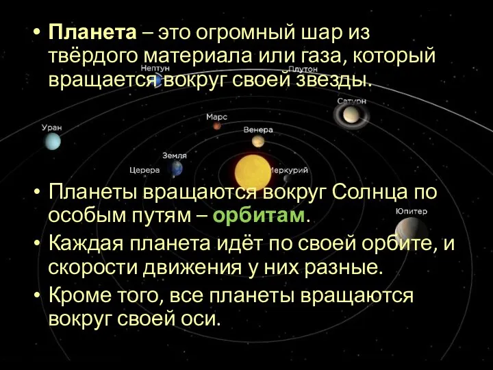 Планета – это огромный шар из твёрдого материала или газа, который вращается