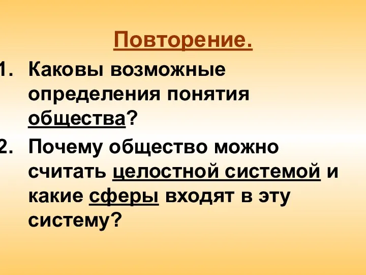 Повторение. Каковы возможные определения понятия общества? Почему общество можно считать целостной системой