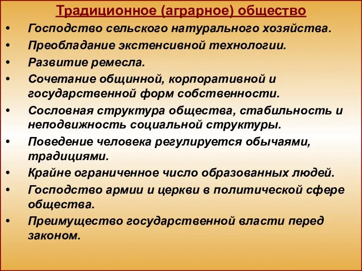 Традиционное (аграрное) общество Господство сельского натурального хозяйства. Преобладание экстенсивной технологии. Развитие ремесла.