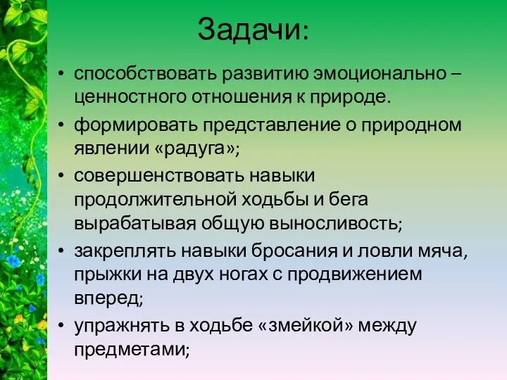 Задачи: способствовать развитию эмоционально – ценностного отношения к природе. формировать представление о