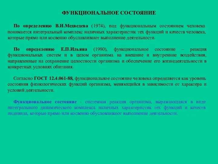 ФУНКЦИОНАЛЬНОЕ СОСТОЯНИЕ По определению В.И.Медведева (1974), под функциональным состоянием человека понимается интегральный