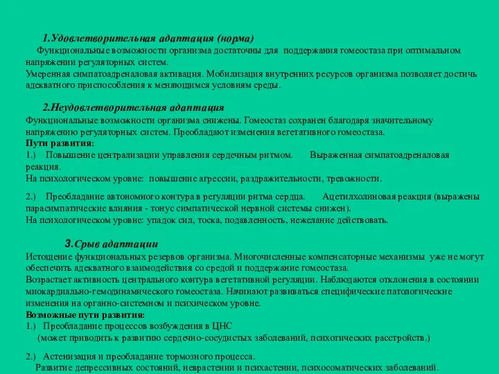 Удовлетворительная адаптация (норма) Функциональные возможности организма достаточны для поддержания гомеостаза при оптимальном