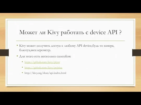 Может ли Kivy работать с device API ? Kivy может получить доступ