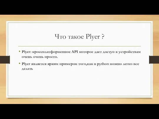 Что такое Plyer ? Plyer: кроссплатформенное API которое дает доступ к устройствам