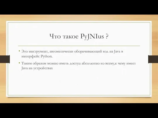 Что такое PyJNIus ? Это инструмент, автоматически оборачивающий код на Java в