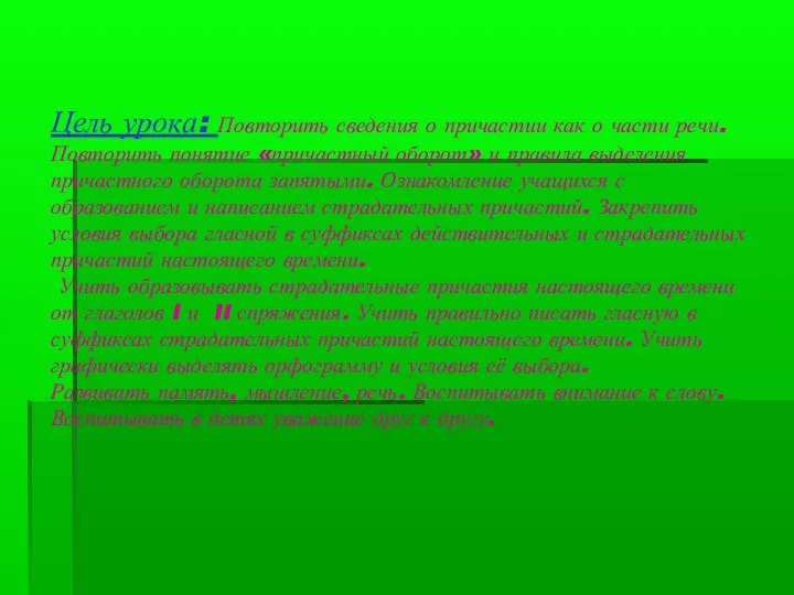 Цель урока: Повторить сведения о причастии как о части речи. Повторить понятие