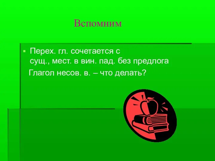 Вспомним Перех. гл. сочетается с сущ., мест. в вин. пад. без предлога