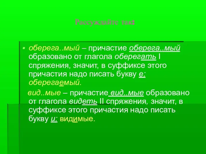 Рассуждайте так: оберега..мый – причастие оберега..мый образовано от глагола оберегать I спряжения,