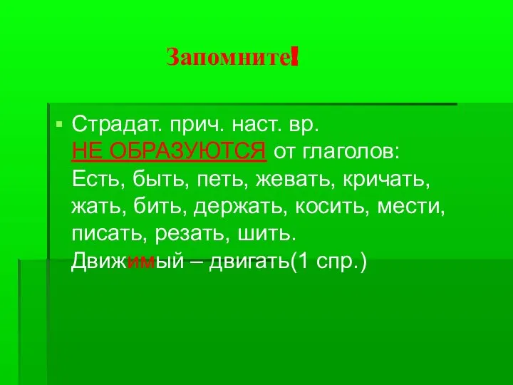 Запомните! Страдат. прич. наст. вр. НЕ ОБРАЗУЮТСЯ от глаголов: Есть, быть, петь,