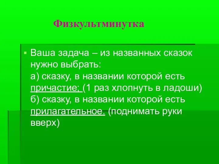 Физкультминутка Ваша задача – из названных сказок нужно выбрать: а) сказку, в