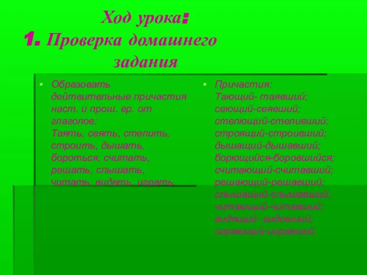 Ход урока: 1. Проверка домашнего задания Образовать дейтвительные причастия наст. и прош.