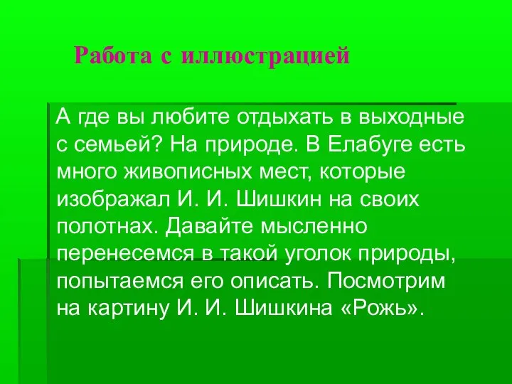 Работа с иллюстрацией А где вы любите отдыхать в выходные с семьей?