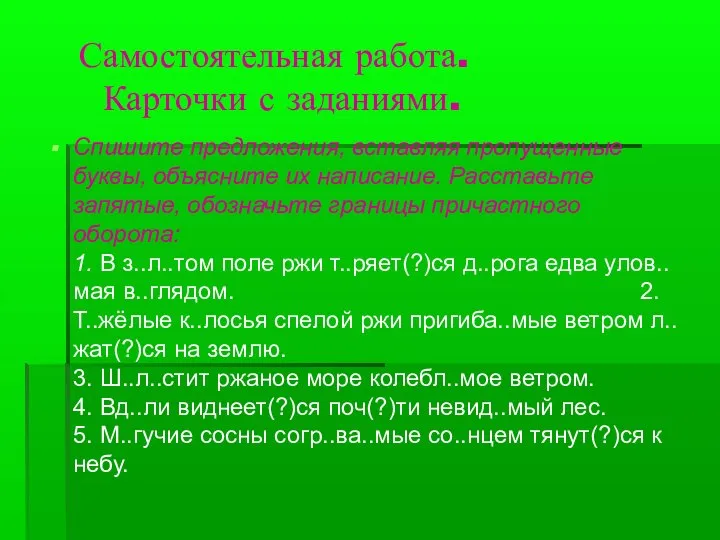 Самостоятельная работа. Карточки с заданиями. Спишите предложения, вставляя пропущенные буквы, объясните их