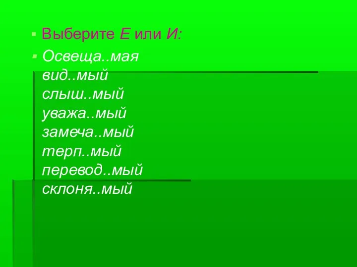 Выберите Е или И: Освеща..мая вид..мый слыш..мый уважа..мый замеча..мый терп..мый перевод..мый склоня..мый