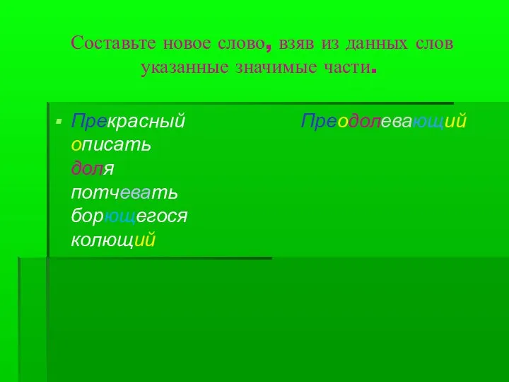 Составьте новое слово, взяв из данных слов указанные значимые части. Прекрасный описать