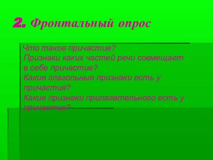 2. Фронтальный опрос Что такое причастие? Признаки каких частей речи совмещает в