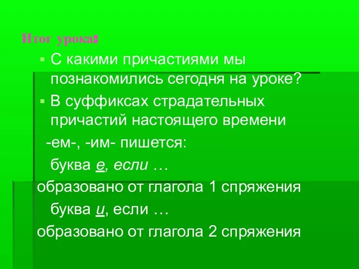 Итог урока: С какими причастиями мы познакомились сегодня на уроке? В суффиксах