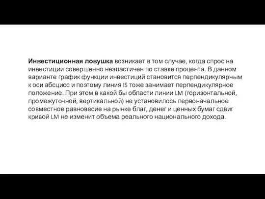 Инвестиционная ловушка возникает в том случае, когда спрос на инвестиции совершенно неэластичен