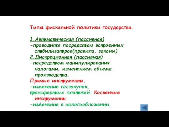 Типы фискальной политики государства. 1.Автоматическая (пассивная) -проводится посредством встроенных стабилизаторов(правила, законы) 2.Дискреционная