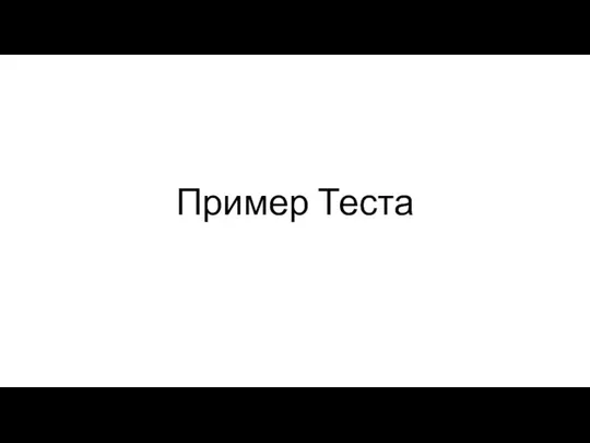 Пример Теста