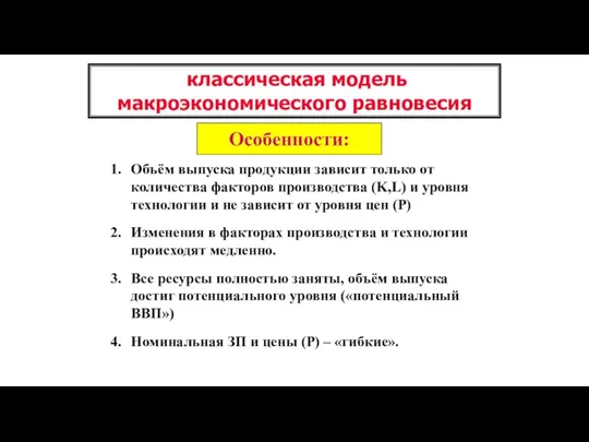 классическая модель макроэкономического равновесия Объём выпуска продукции зависит только от количества факторов