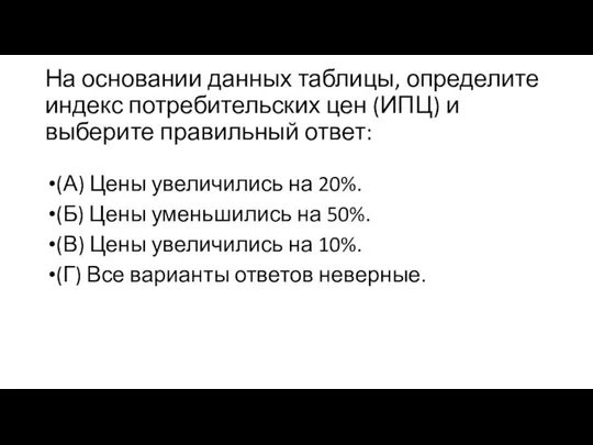 На основании данных таблицы, определите индекс потребительских цен (ИПЦ) и выберите правильный