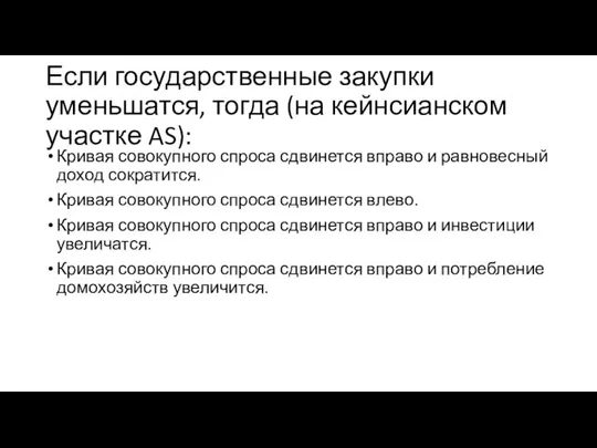 Если государственные закупки уменьшатся, тогда (на кейнсианском участке AS): Кривая совокупного спроса