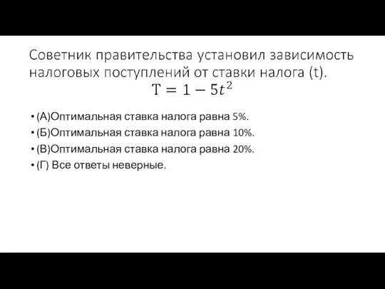 (А)Оптимальная ставка налога равна 5%. (Б)Оптимальная ставка налога равна 10%. (В)Оптимальная ставка