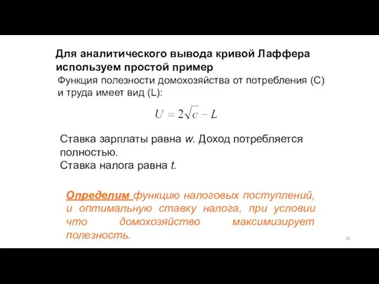 Для аналитического вывода кривой Лаффера используем простой пример Функция полезности домохозяйства от