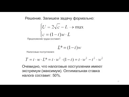 Решение. Запишем задачу формально: Предложение труда составит: Очевидно, что налоговые поступления имеют