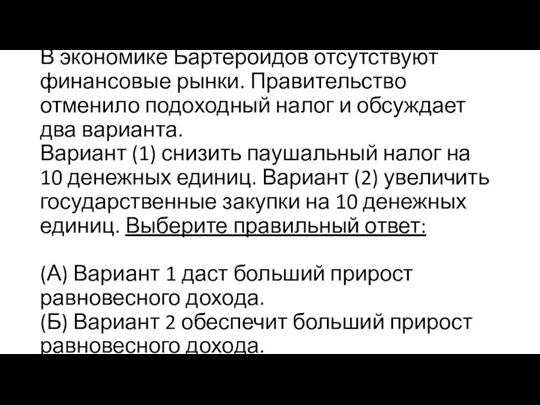 В экономике Бартероидов отсутствуют финансовые рынки. Правительство отменило подоходный налог и обсуждает