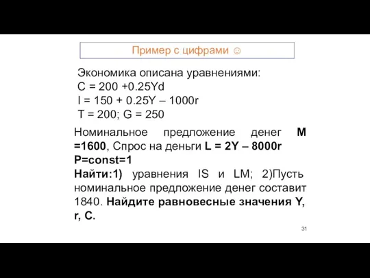 Экономика описана уравнениями: C = 200 +0.25Yd I = 150 + 0.25Y