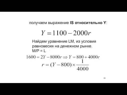 получаем выражение IS относительно Y: . Найдем уравнение LM, из условия равновесия