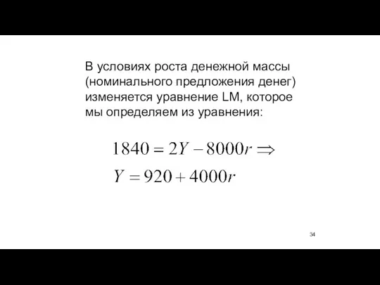 В условиях роста денежной массы (номинального предложения денег) изменяется уравнение LM, которое мы определяем из уравнения: