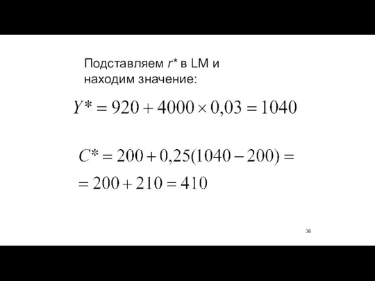 Подставляем r* в LM и находим значение: