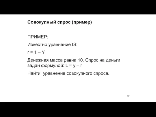 Совокупный спрос (пример) ПРИМЕР: Известно уравнение IS: r = 1 – Y