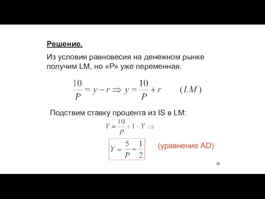 Решение. Из условия равновесия на денежном рынке получим LM, но «Р» уже