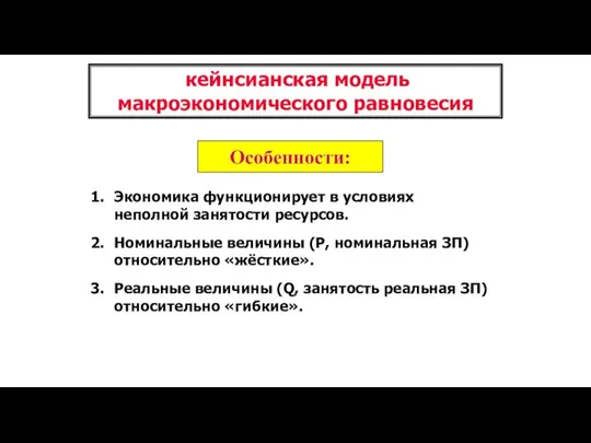 кейнсианская модель макроэкономического равновесия Экономика функционирует в условиях неполной занятости ресурсов. Номинальные