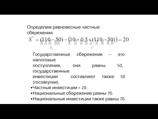 Определим равновесные частные сбережения Государственные сбережения – это налоговые поступления, они равны