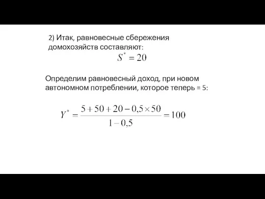 2) Итак, равновесные сбережения домохозяйств составляют: Определим равновесный доход, при новом автономном