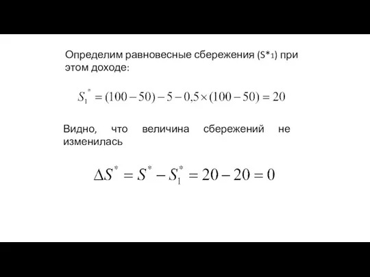 Определим равновесные сбережения (S*1) при этом доходе: Видно, что величина сбережений не изменилась