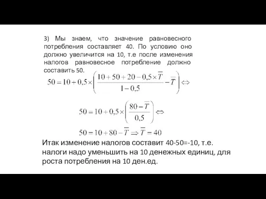 3) Мы знаем, что значение равновесного потребления составляет 40. По условию оно