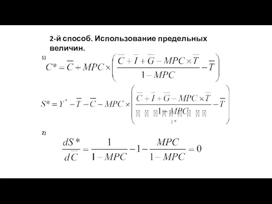 2-й способ. Использование предельных величин. 1) 2)