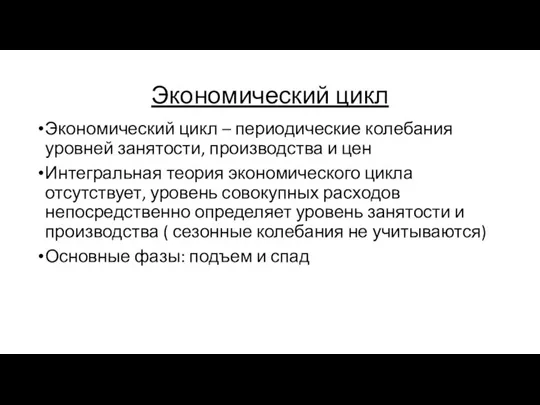 Экономический цикл Экономический цикл – периодические колебания уровней занятости, производства и цен