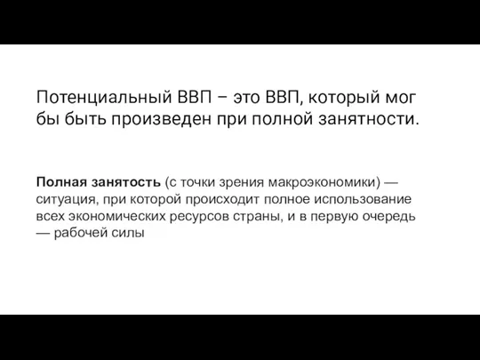 Потенциальный ВВП – это ВВП, который мог бы быть произведен при полной