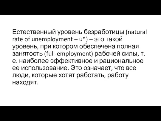 Естественный уровень безработицы (natural rate of unemployment – u*) – это такой