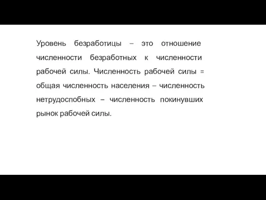 Уровень безработицы – это отношение численности безработных к численности рабочей силы. Численность