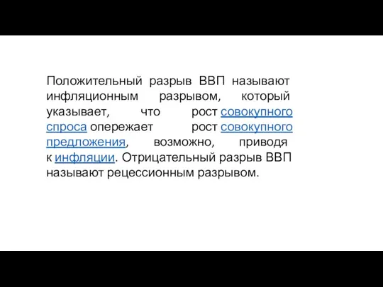 Положительный разрыв ВВП называют инфляционным разрывом, который указывает, что рост совокупного спроса